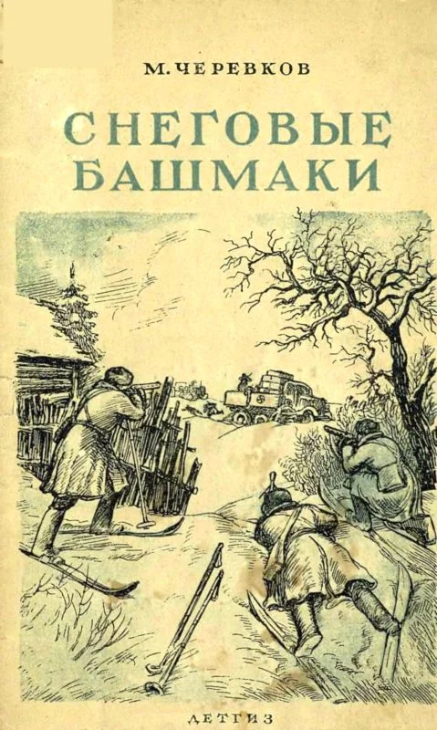 Обложка Снеговые башмаки