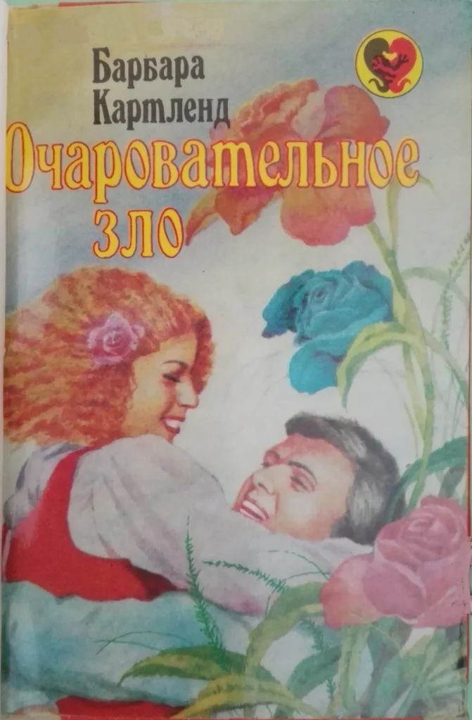 Обложка Очаровательное зло
