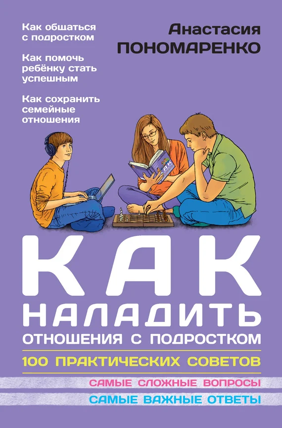 Обложка Как наладить отношения с подростком. 100 практических советов