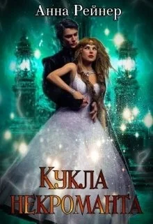 Обложка Кукла некроманта