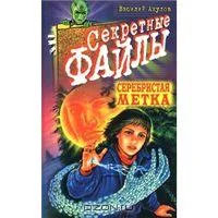 Обложка Серебристая метка