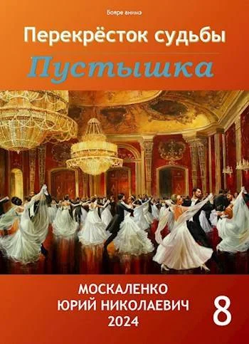 Обложка Пустышка. Книга восьмая