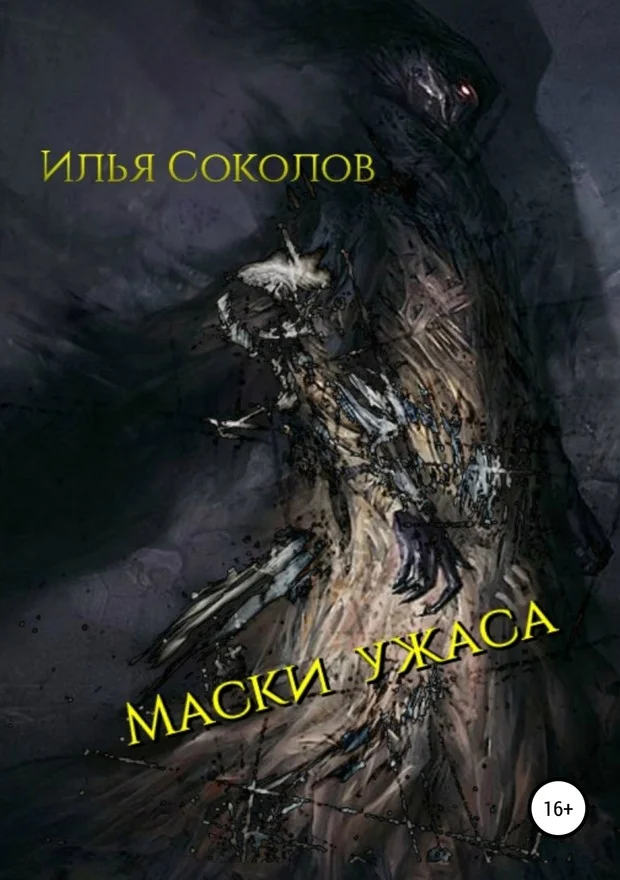 Обложка Маски ужаса