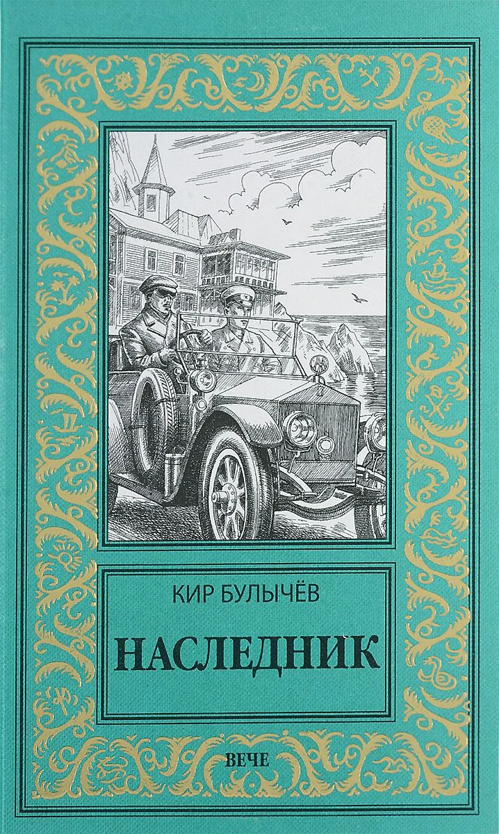 Обложка Наследник