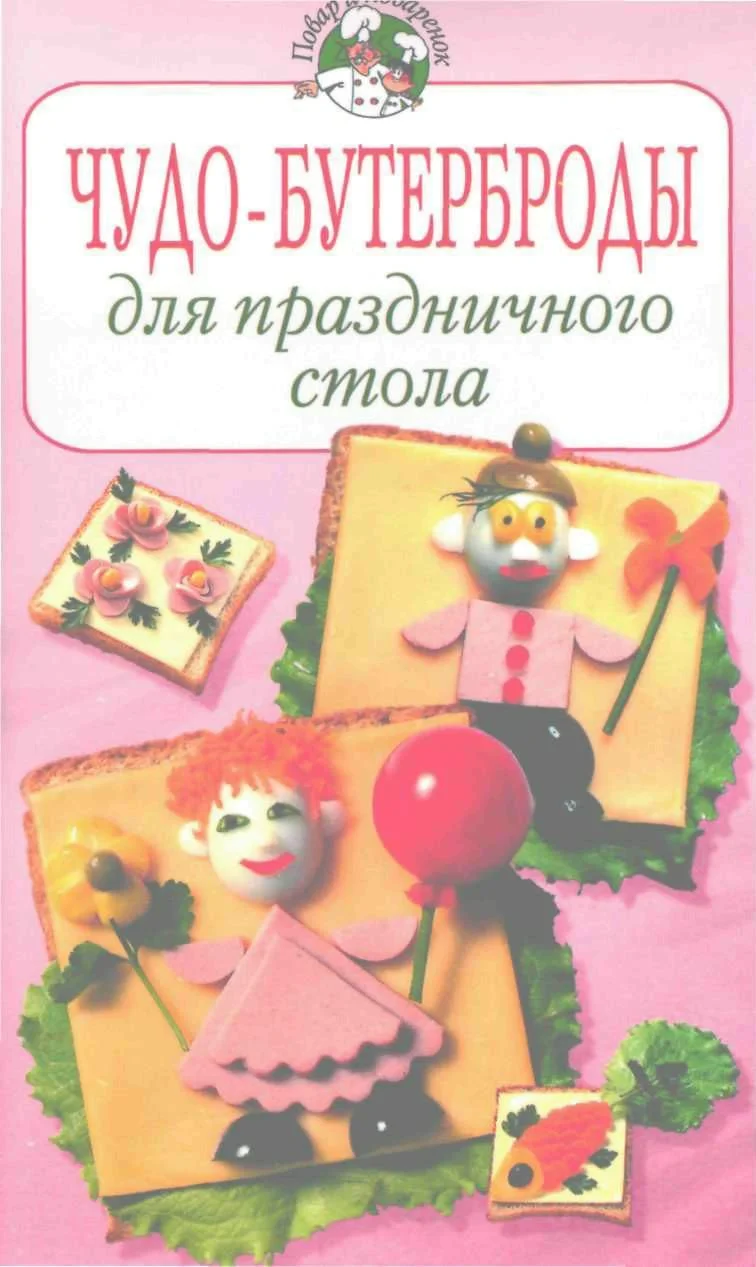 Обложка Чудо–бутерброды для праздничного стола