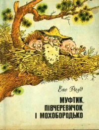 Обложка Муфтик, Півчеревичок і Мохобородько
