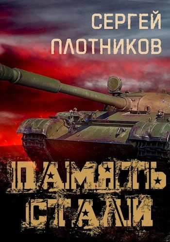 Обложка Память стали