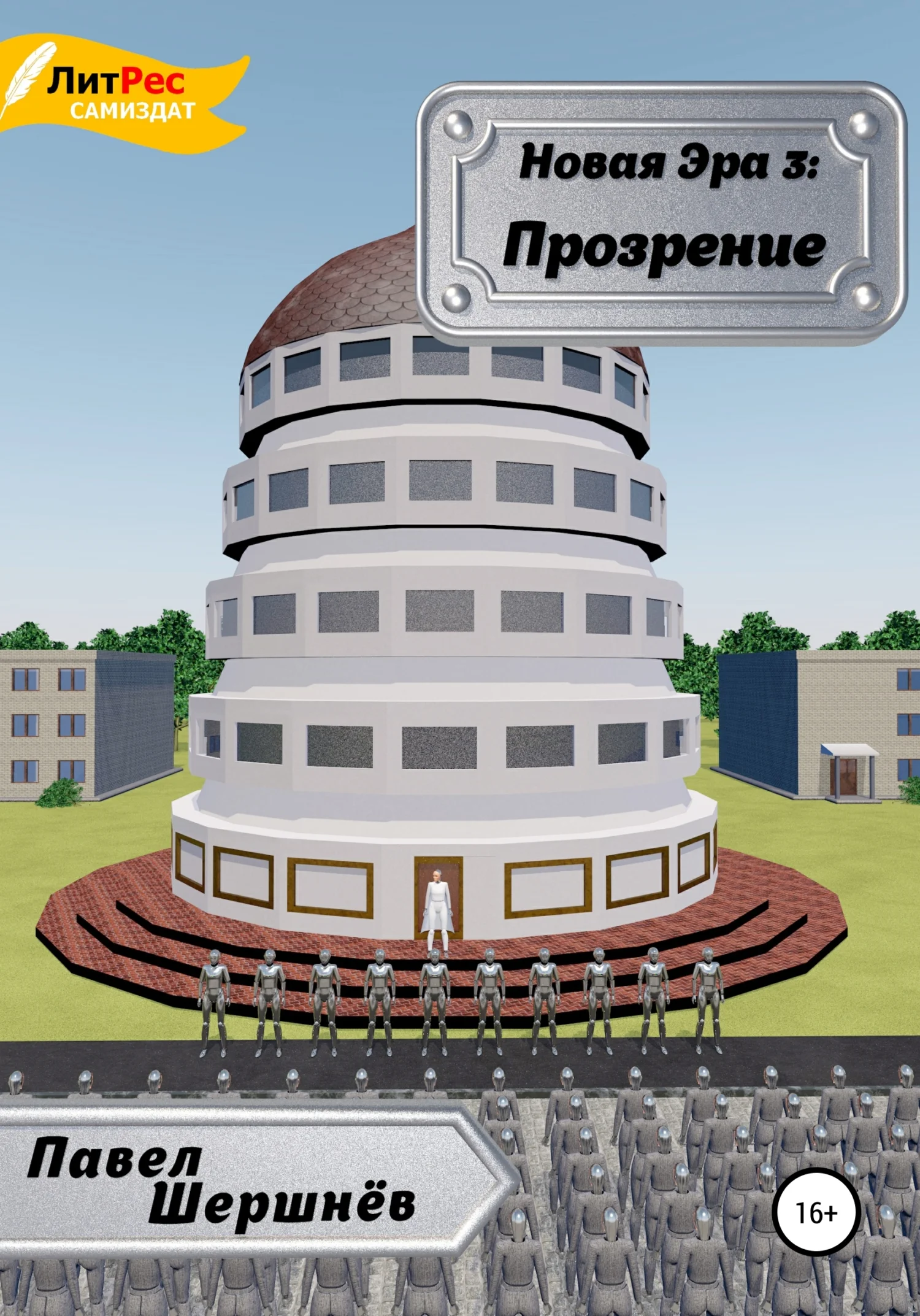 Обложка Прозрение