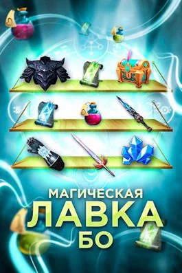 Обложка Магическая лавка Бо