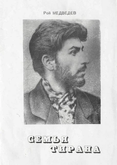 Обложка Семья тирана: Мать и сын. Смерть Надежды Аллилуевой