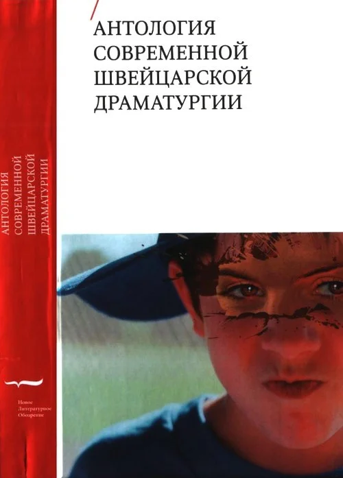 Обложка Антология современной швейцарской драматургии