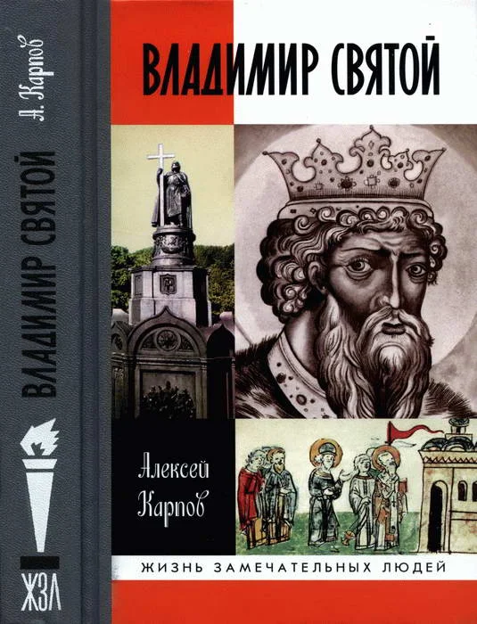 Обложка Владимир Святой [3-е издание]