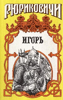 Обложка Мечом раздвину рубежи