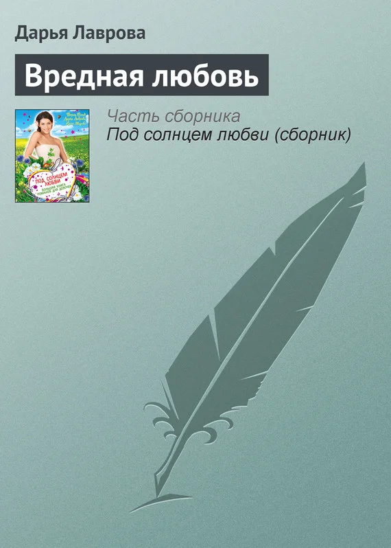 Обложка Вредная любовь