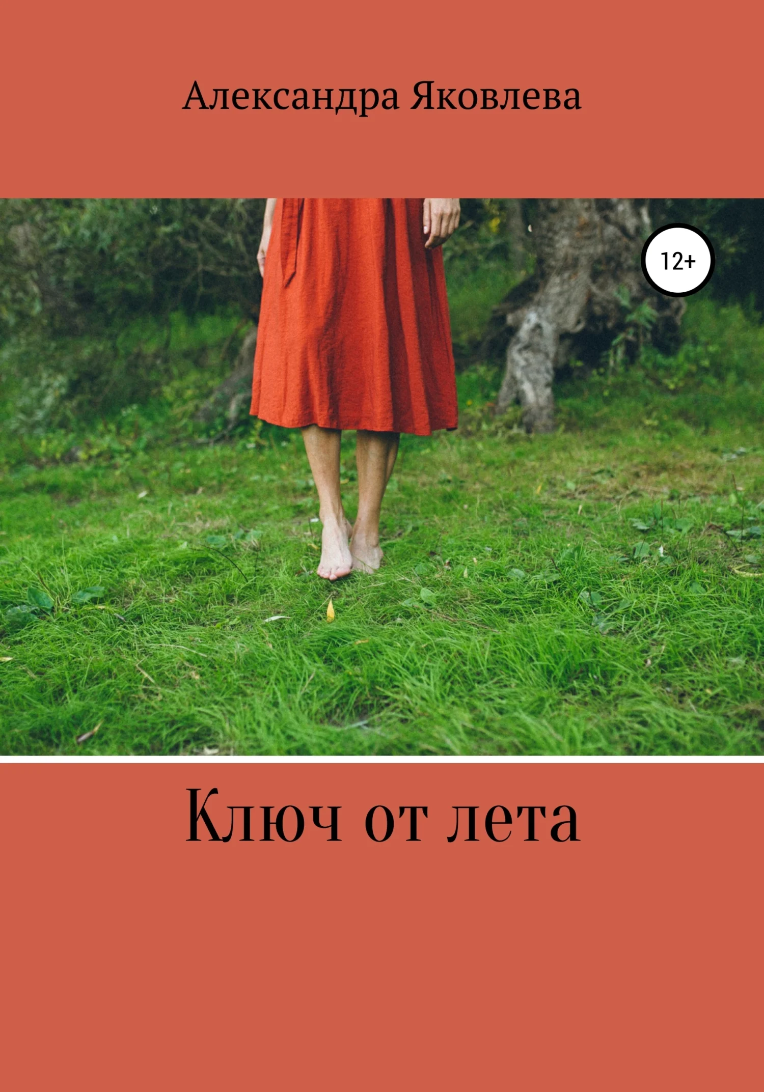 Обложка Ключ от лета