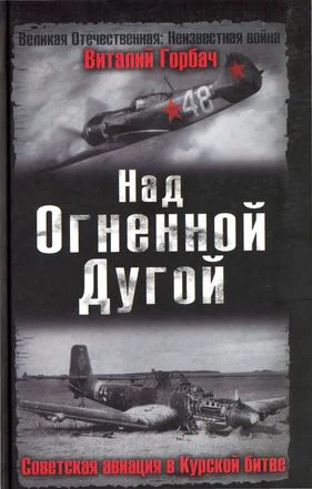 Обложка Над Огненной Дугой. Советская авиация в Курской битве