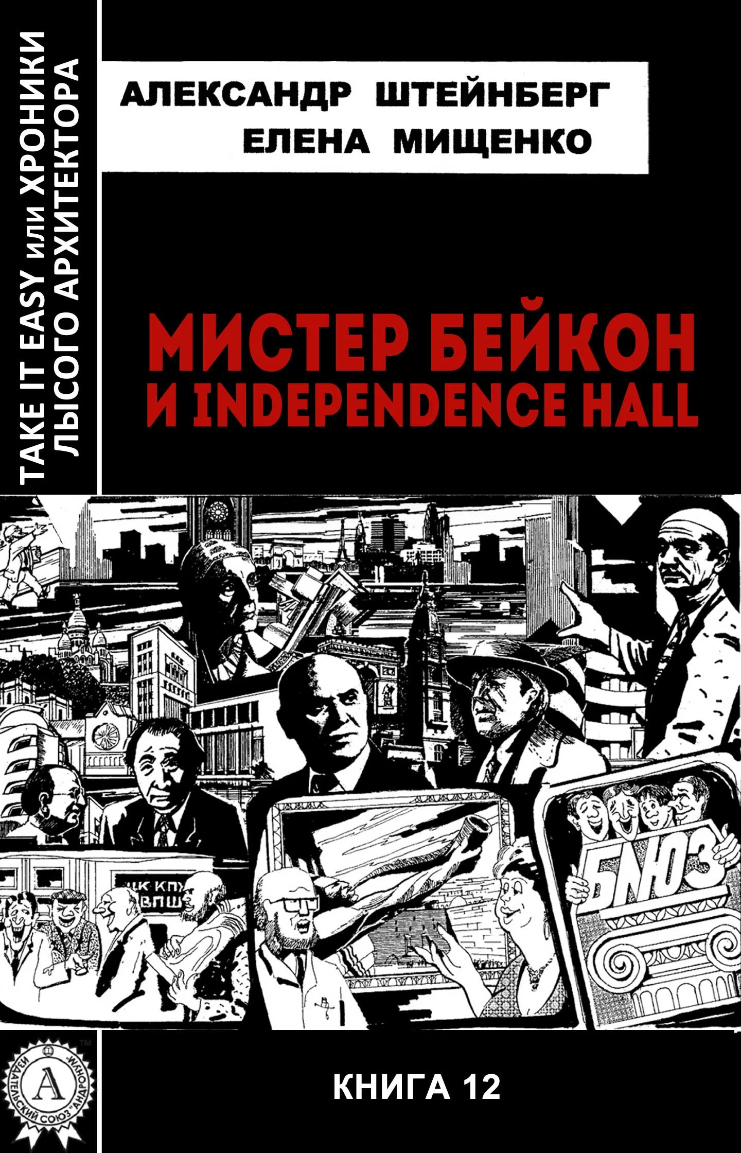 Обложка Мистер Бейкон и Independence Hall