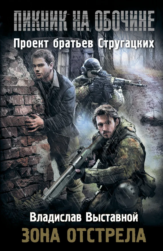 Обложка Пикник на обочине. Зона отстрела