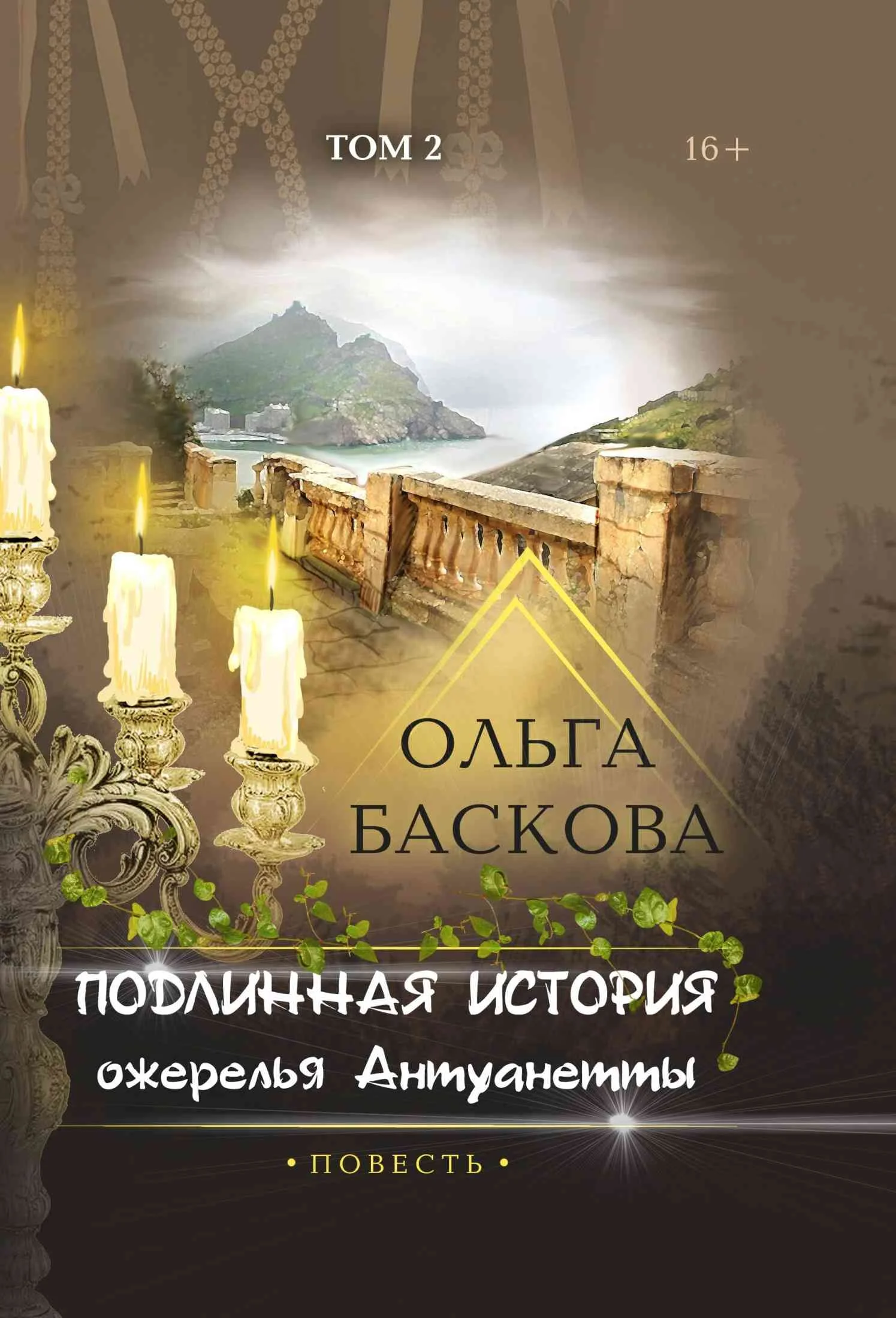 Обложка Подлинная история ожерелья Антуанетты. Том 2