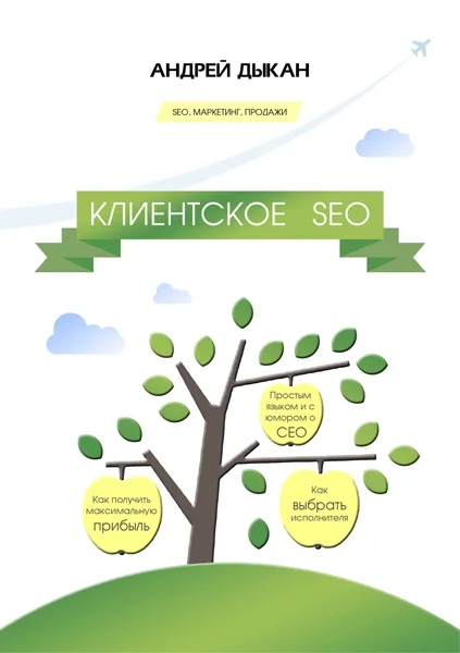 Обложка Клиентское SEO