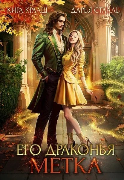 Обложка Его драконья метка