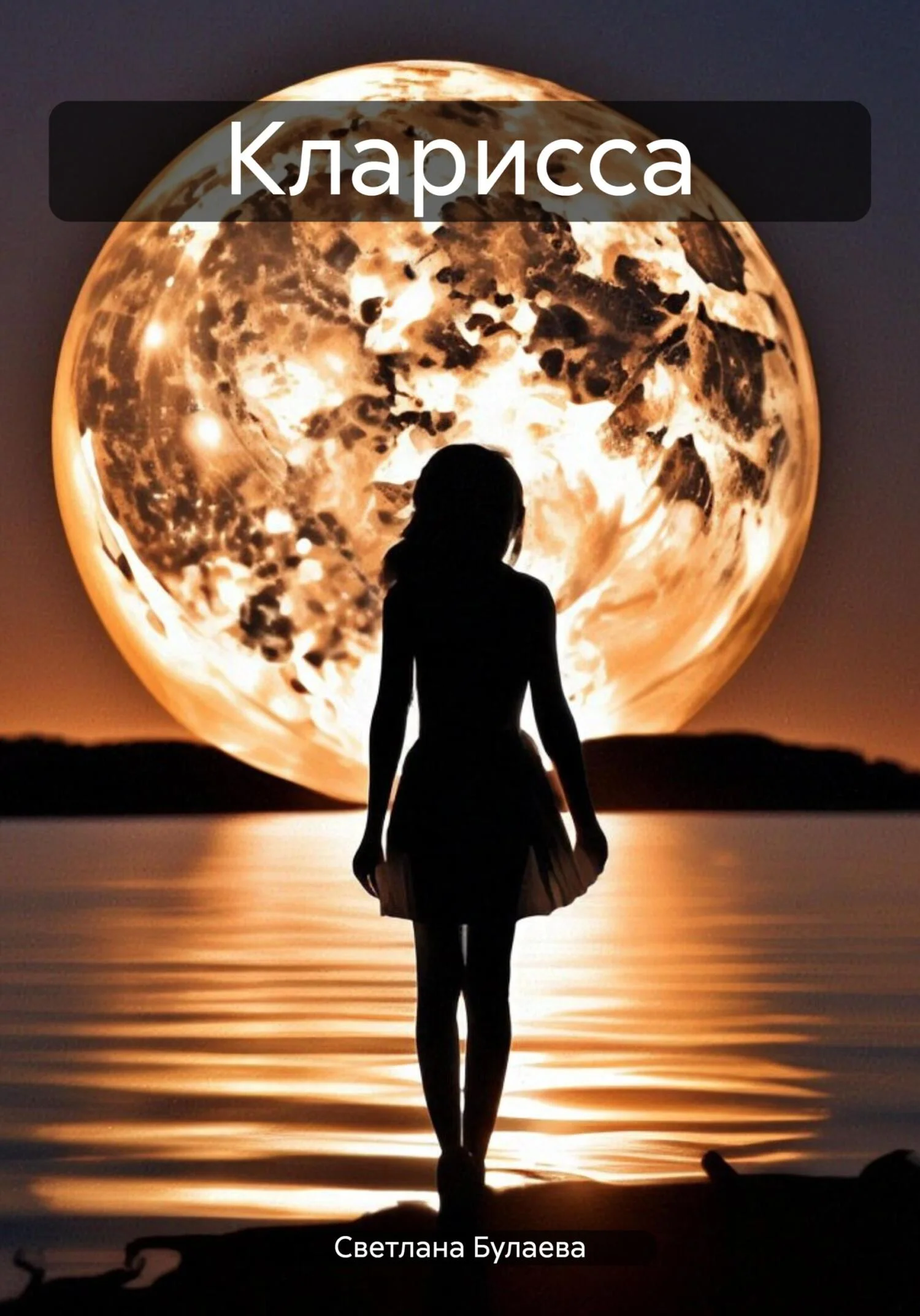 Обложка Кларисса