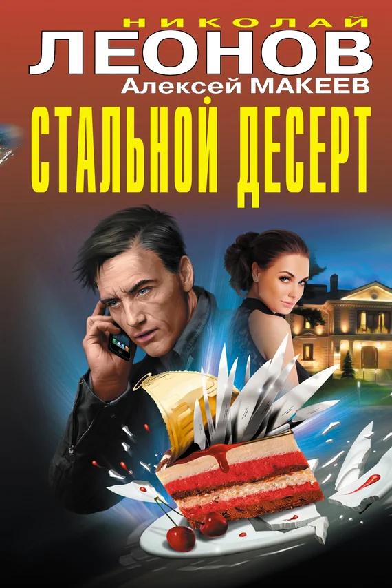 Обложка Стальной десерт