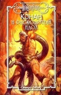 Обложка Расколотый идол