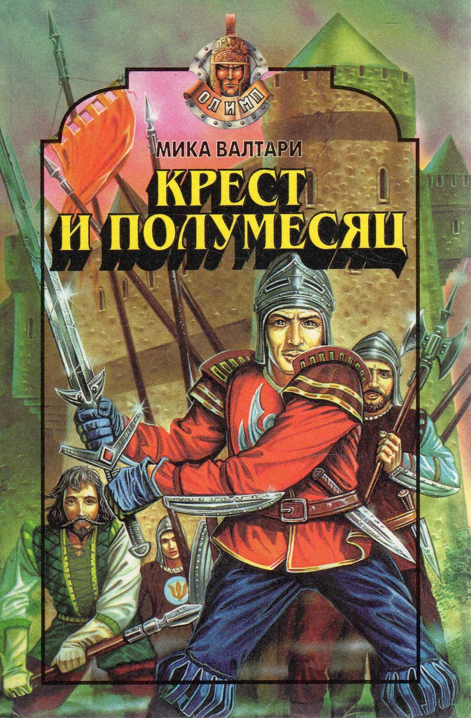Обложка Крест и полумесяц
