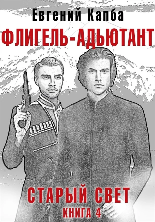 Обложка Флигель-Адъютант
