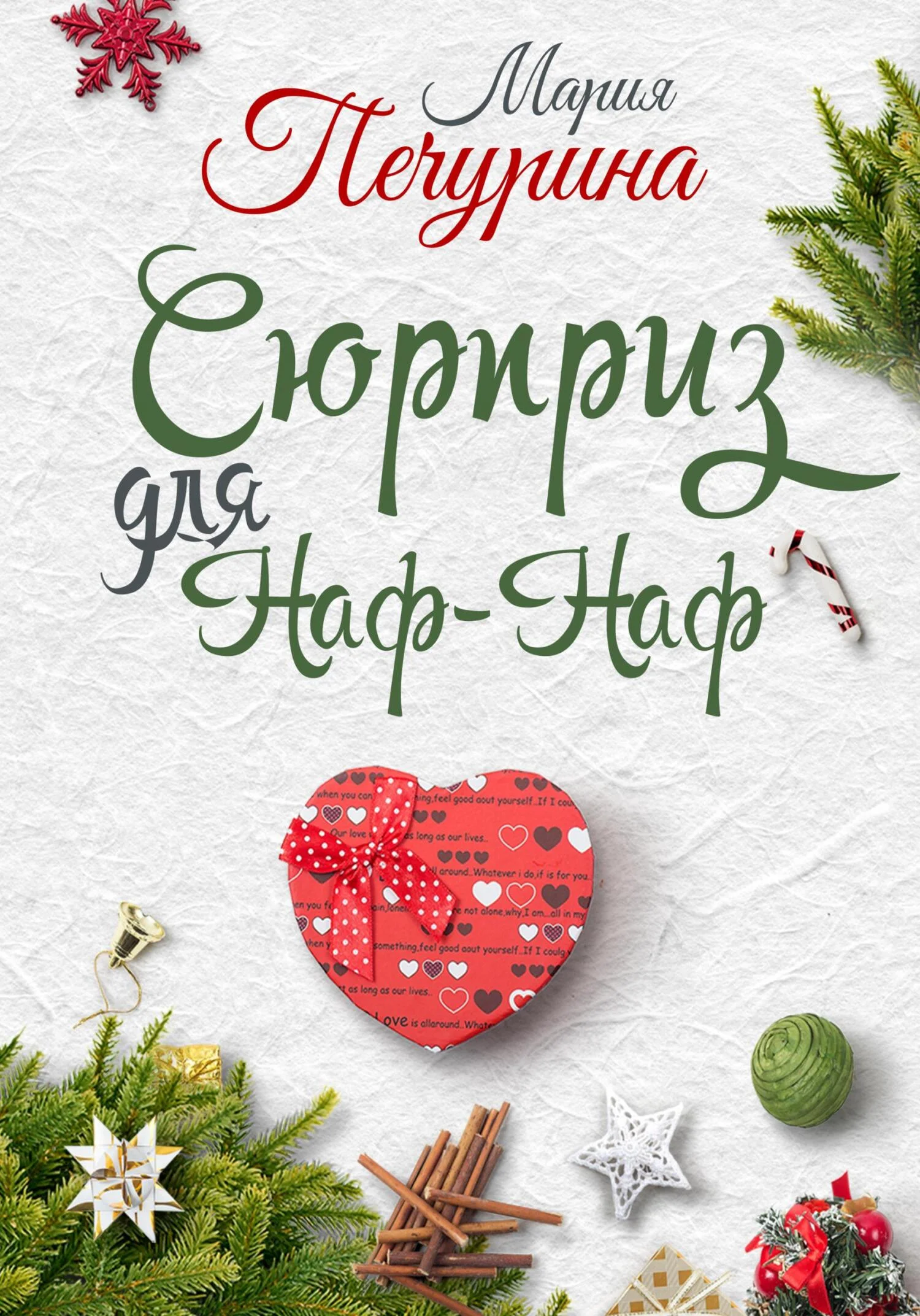 Обложка Сюрприз для Наф-Наф
