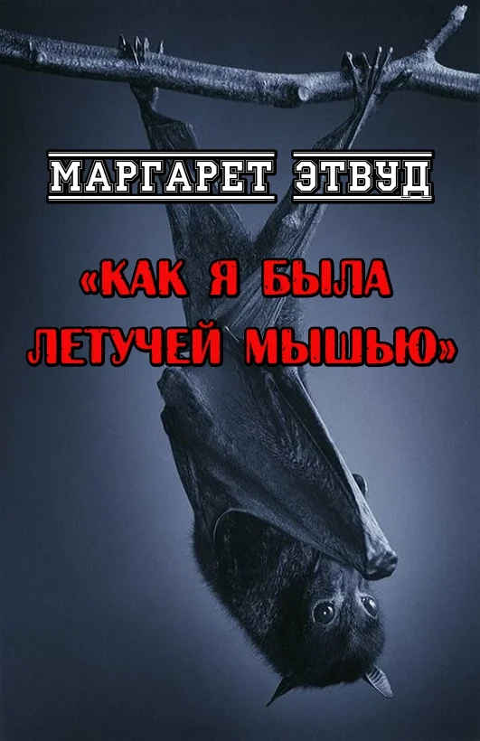 Обложка Как я была летучей мышью
