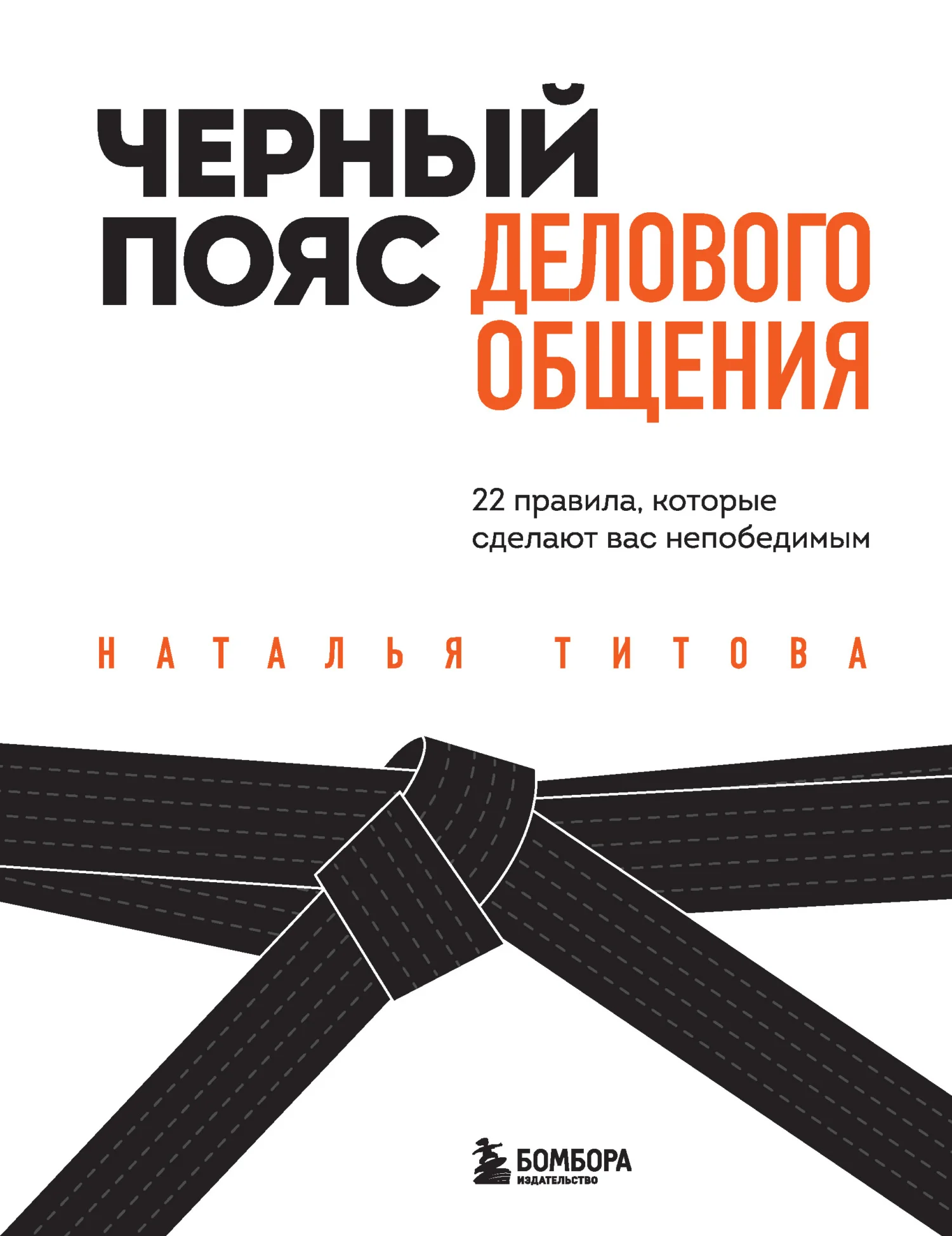 Обложка Черный пояс делового общения. 22 правила, которые сделают вас непобедимым