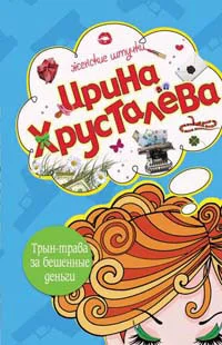 Обложка Трын-трава за бешеные бабки