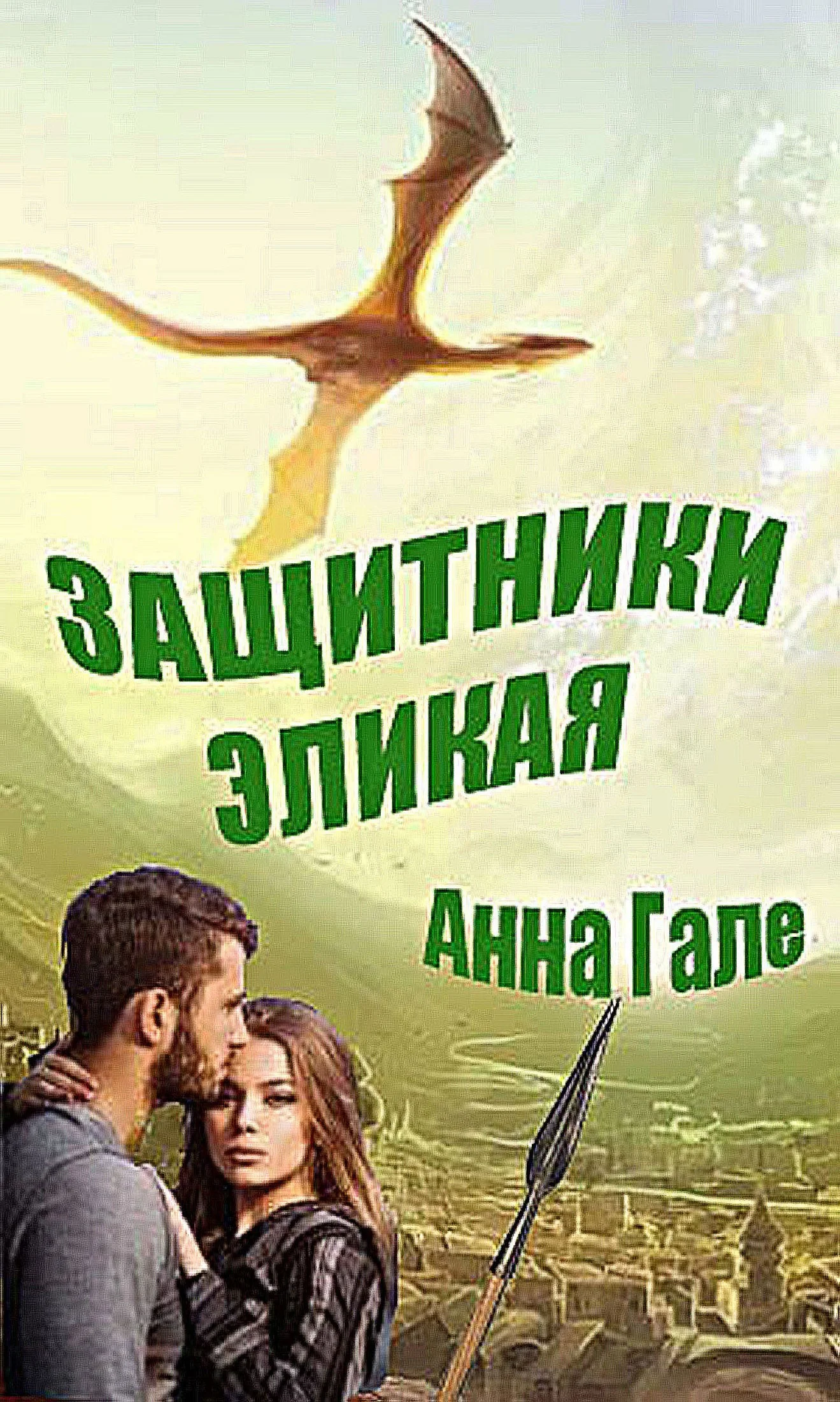 Обложка Защитники Эликая