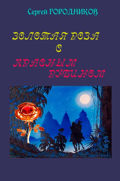 Обложка Золотая роза с красным рубином
