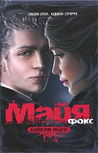 Обложка Майя Фокс. Магический квадрат