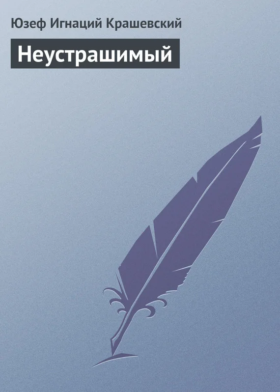 Обложка Неустрашимый