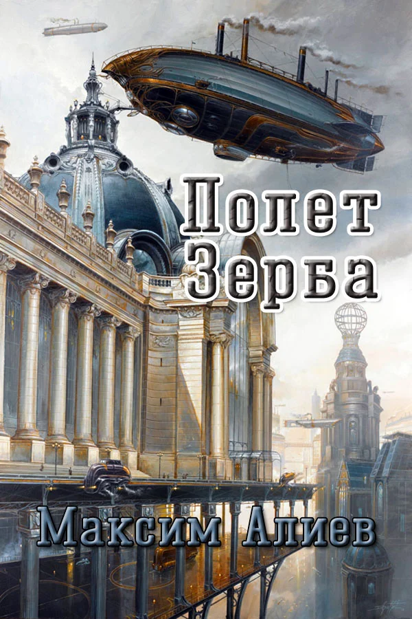 Обложка Полет Зерба