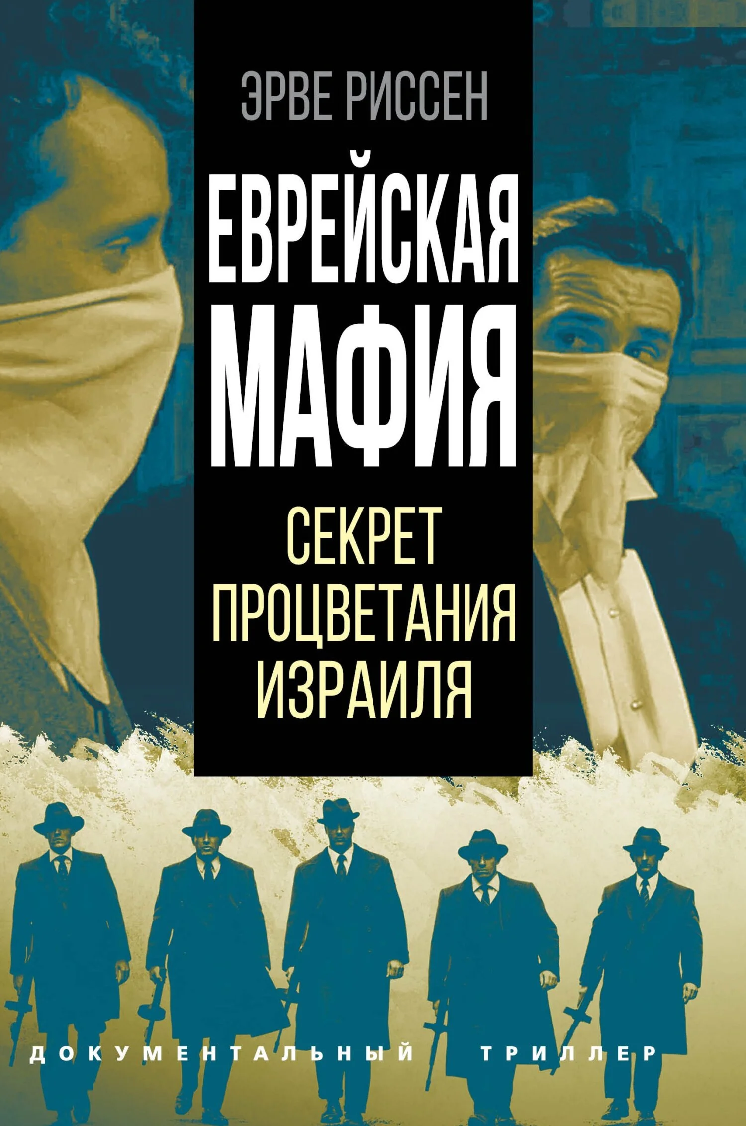 Обложка Еврейская мафия. Секрет процветания Израиля