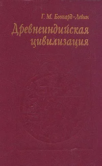 Обложка Древнеиндийская цивилизация
