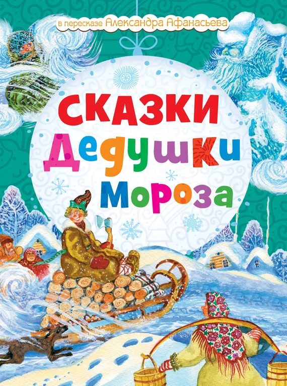Обложка Сказки Дедушки Мороза