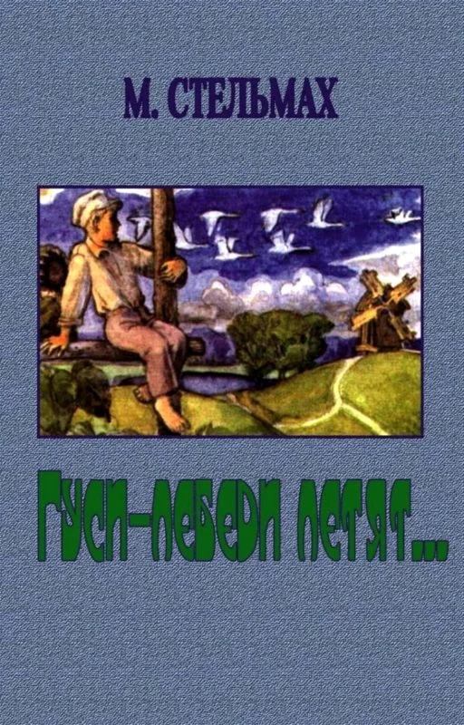 Обложка Гуси-лебеди летят