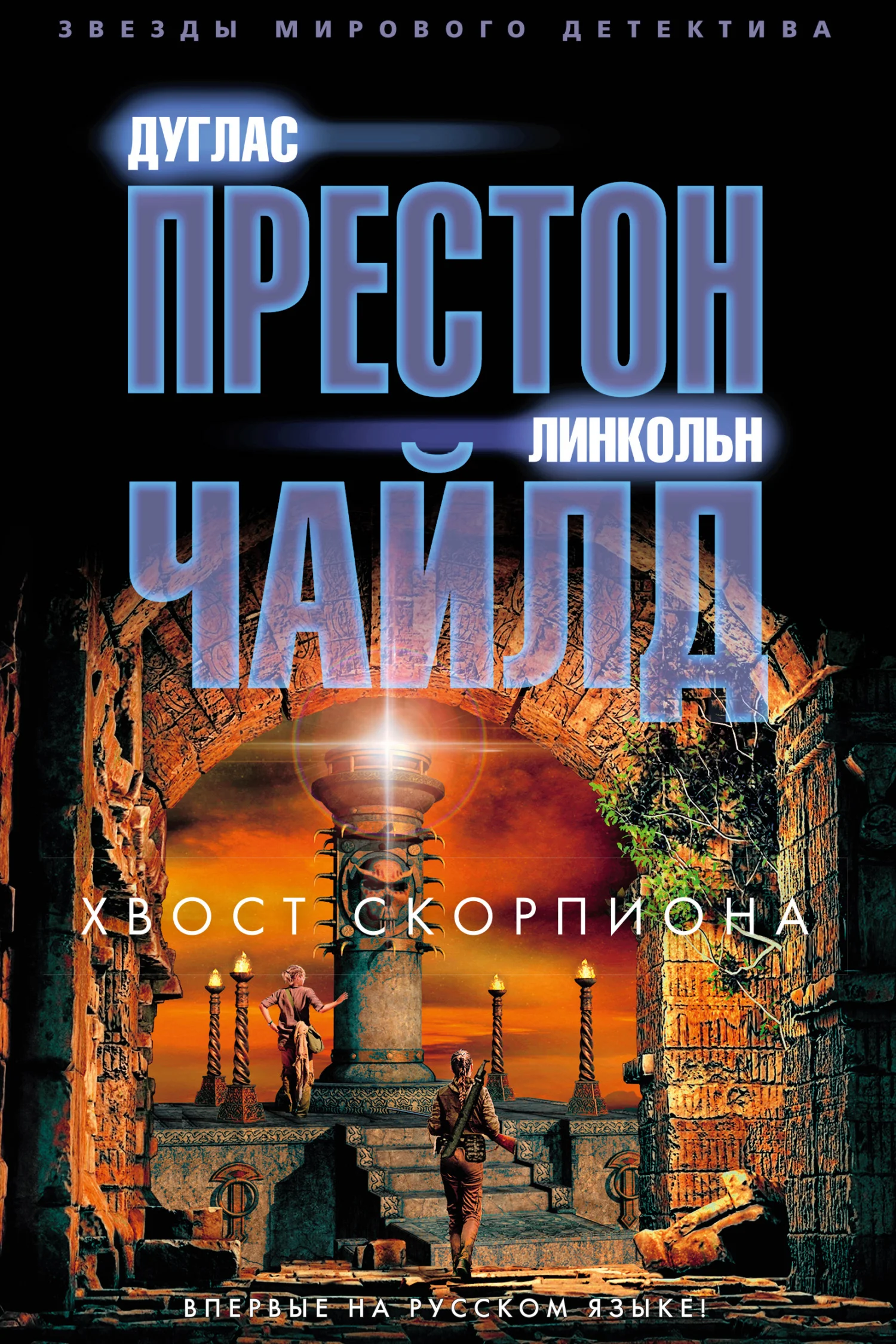 Обложка Хвост Скорпиона