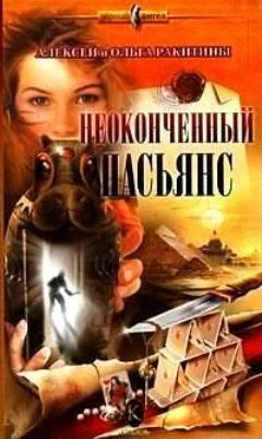 Обложка Неоконченный пасьянс