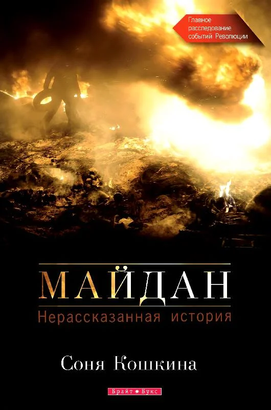 Обложка Майдан. Нерассказанная история