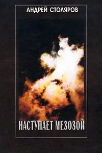 Обложка Наступает мезозой