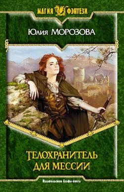 Обложка Телохранитель для мессии