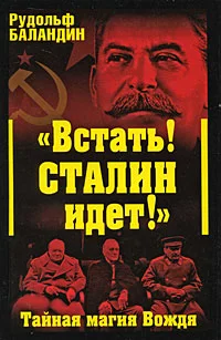 Обложка «Встать! Сталин идет!» Тайная магия Вождя