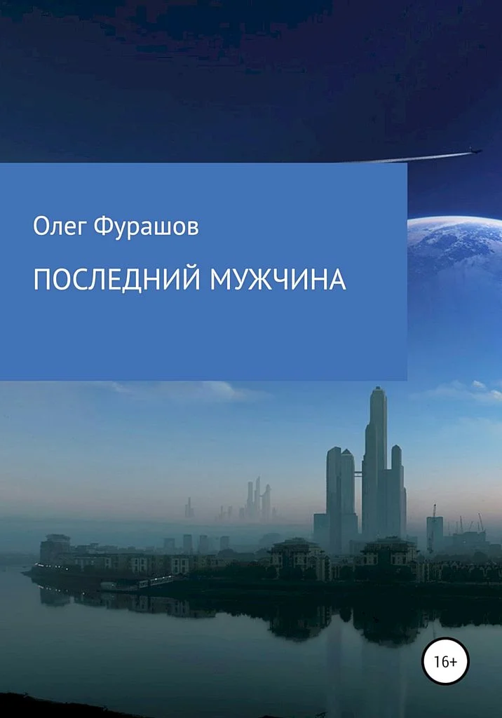 Обложка Последний мужчина